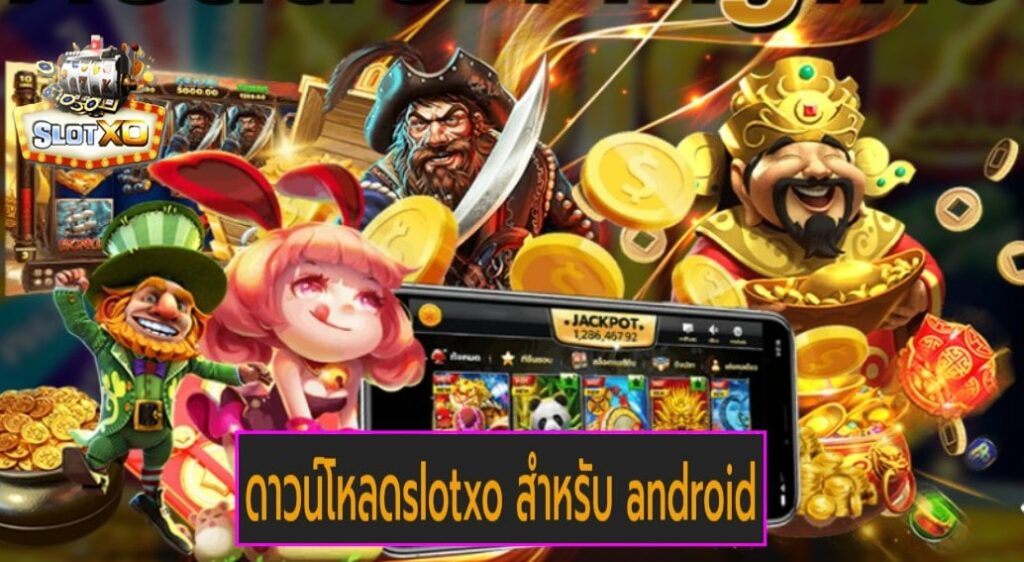 ดาวน์โหลด slotxo สําหรับ android