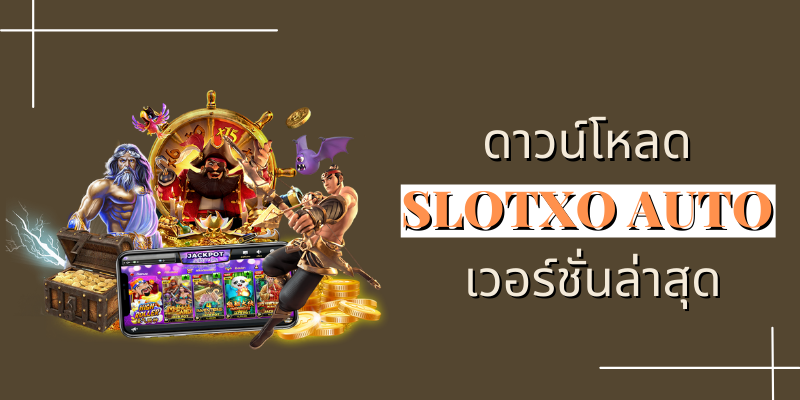 ดาวน์โหลดslotxo auto เวอร์ชั่น ล่าสุด