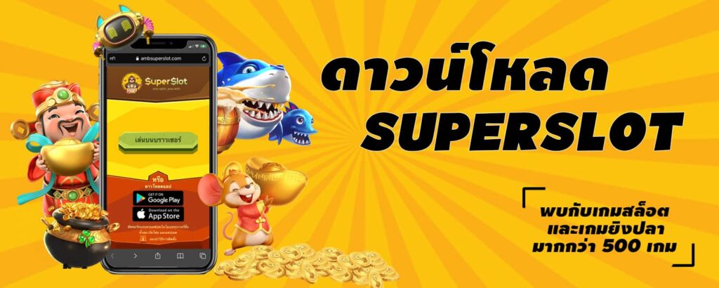 ดาวน์โหลดsuperslot apk 2022