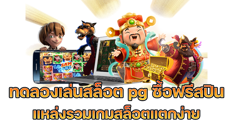 ทดลองซื้อฟรีสปิน pg ฟรี