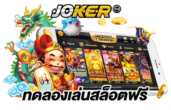 ทดลองเล่น สล็อต joker