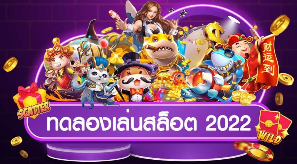 ทดลองเล่นทุกเกมสล็อตฟรี 2022