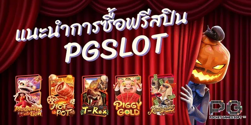 ทดลองเล่นสล็อต pg ซื้อฟรีสปินได้