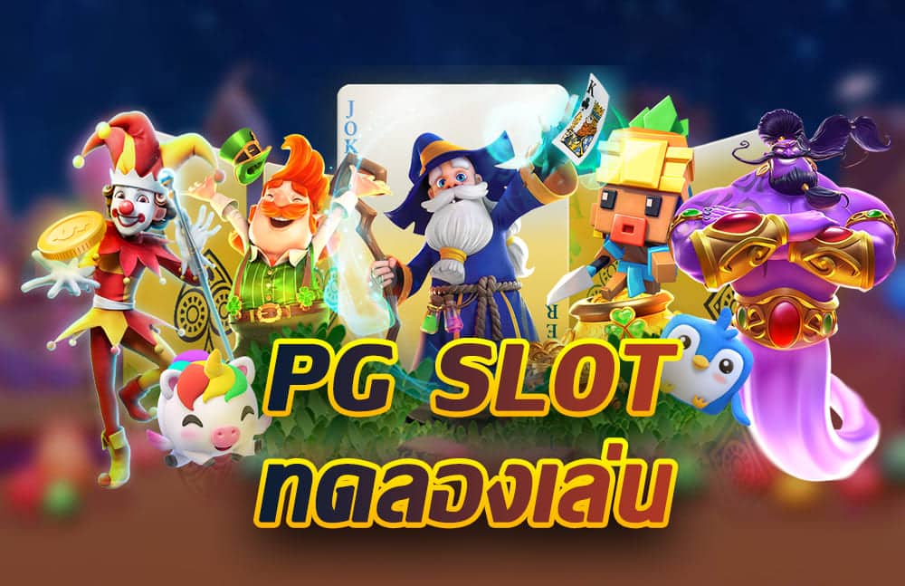 ทดลองเล่นสล็อต pg ฟรี 2022