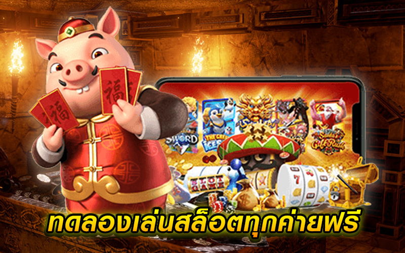 ทดลองเล่นสล็อตทุกเกมฟรี