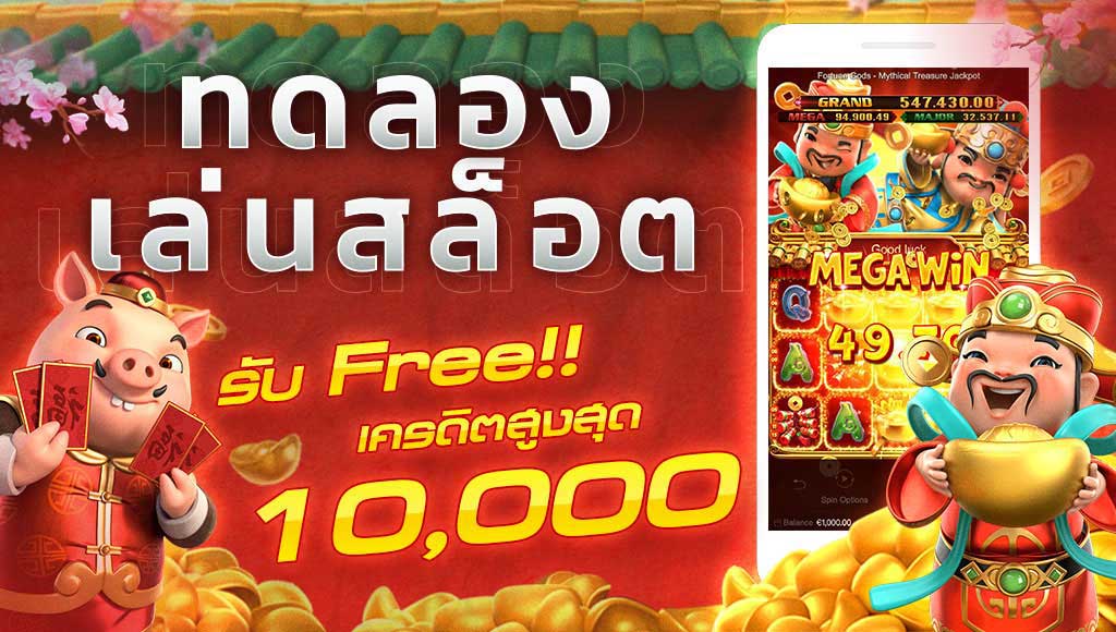 ทดลองเล่นสล็อตฟรีทุกเกม