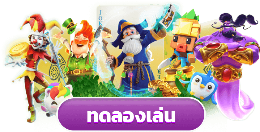 ทดลองเล่นสล็อตฟรีทุกเกม เว็บตรง