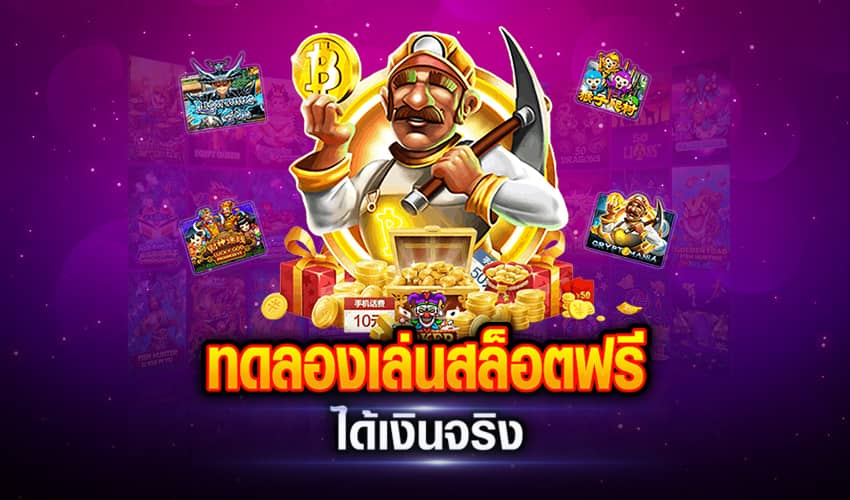 ทดลองเล่นสล็อตฟรีทุกเกม