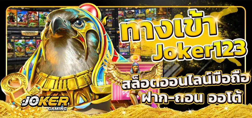 ทางเข้าเล่น slot joker123 ล่าสุด