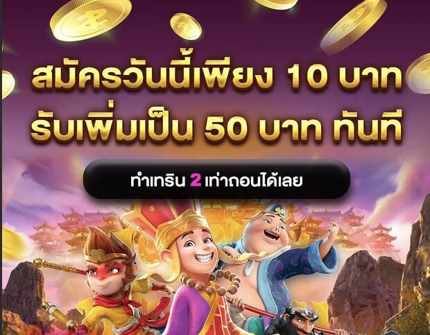 ทุนน้อย ฝาก10รับ50 ล่าสุด