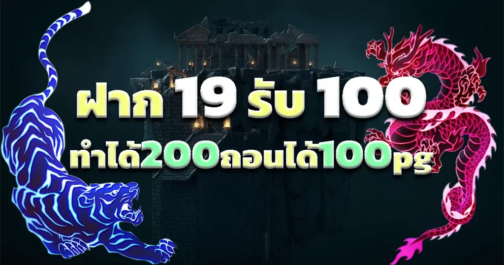 ฝาก 19 รับ 100 ทํายอด 200 pg