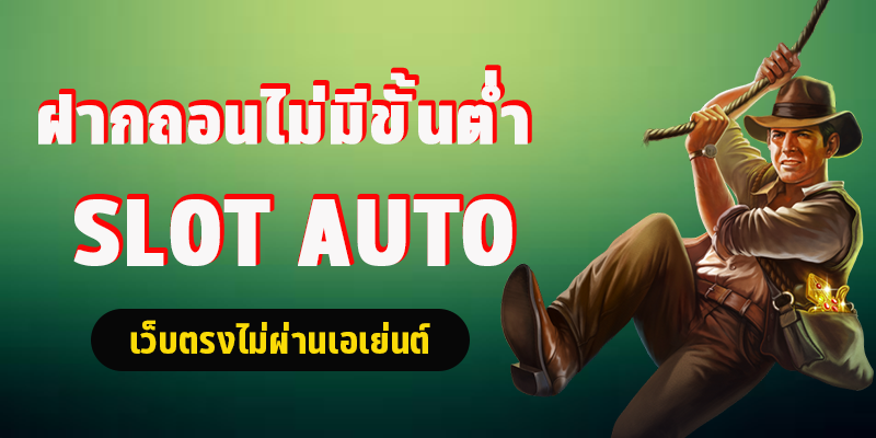 ฝาก ถอน slotxo auto