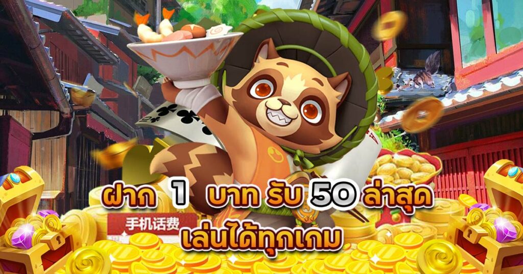 ฝาก1 บาท รับ 50 2022ล่าสุด