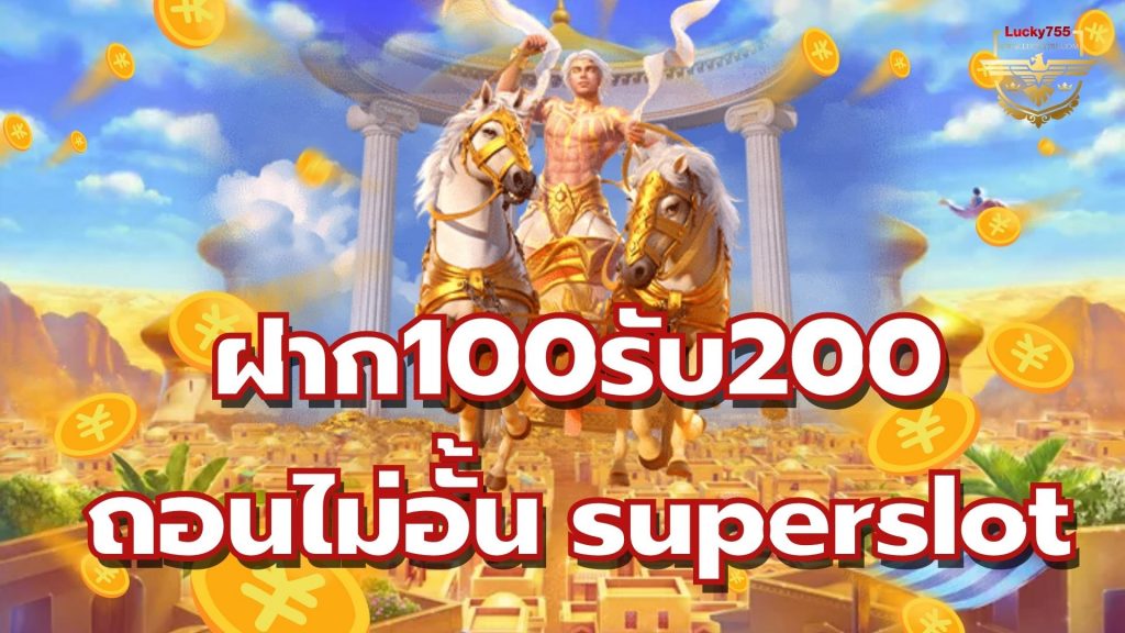 ฝาก100รับ200ถอนไม่อั้น superslot