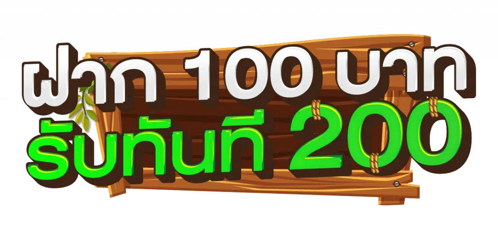 ฝาก100รับ200ล่าสุด