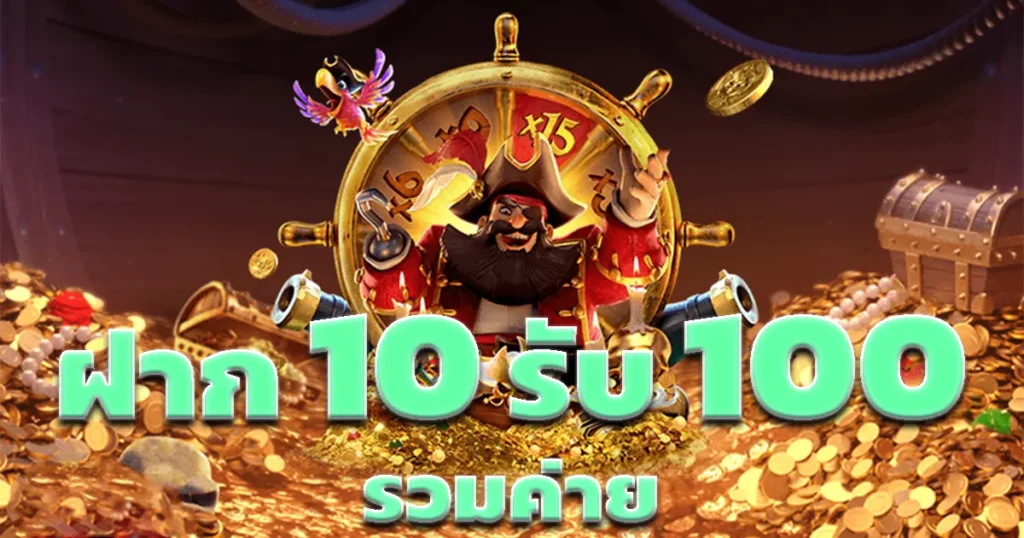 ฝาก10รับ100 รวมค่าย