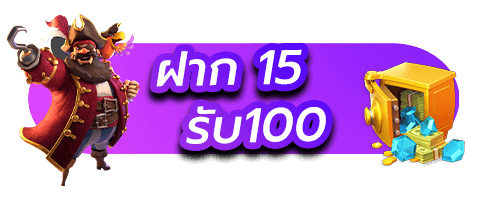 ฝาก15รับ100ทํายอด300ถอนได้100