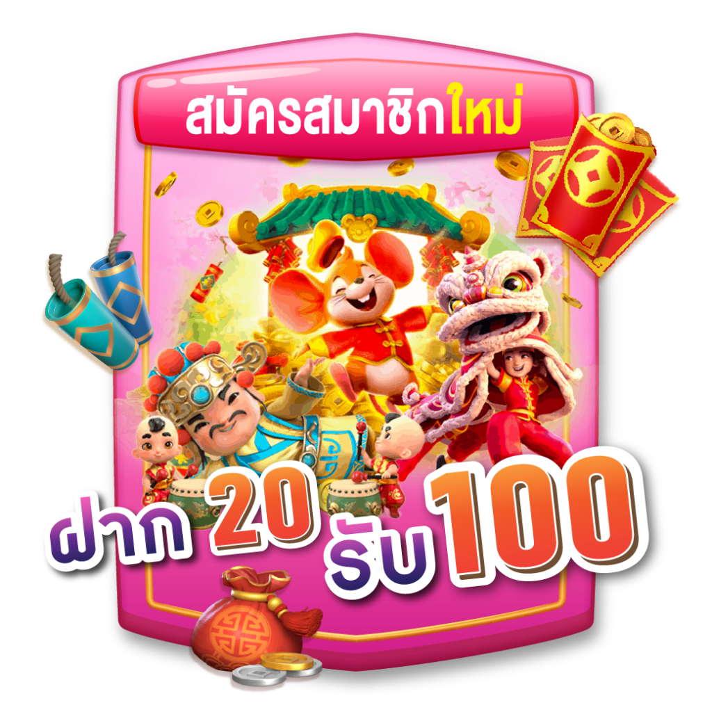 ฝาก20รับ100 มาใหม่