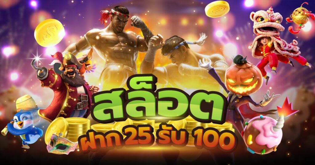 ฝาก25รับ100 วอเลทล่าสุด