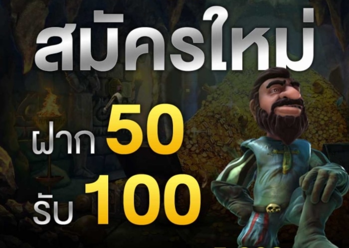 ฝาก50รับ100ไม่ต้องทําเทิร์นถอนไม่จํากัด