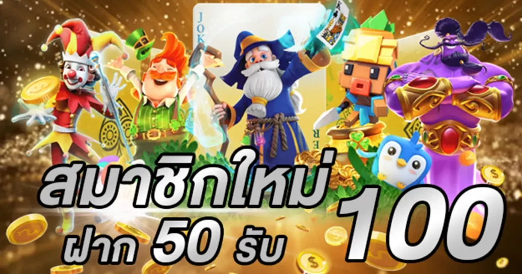 ฝาก50รับ100ไม่ต้องทําเทิร์นถอนไม่จํากัด