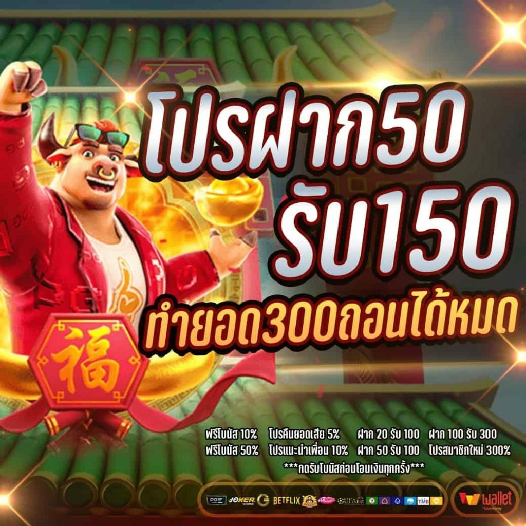 ฝาก50รับ150 pg