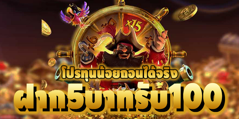 ฝาก5รับ100ล่าสุด