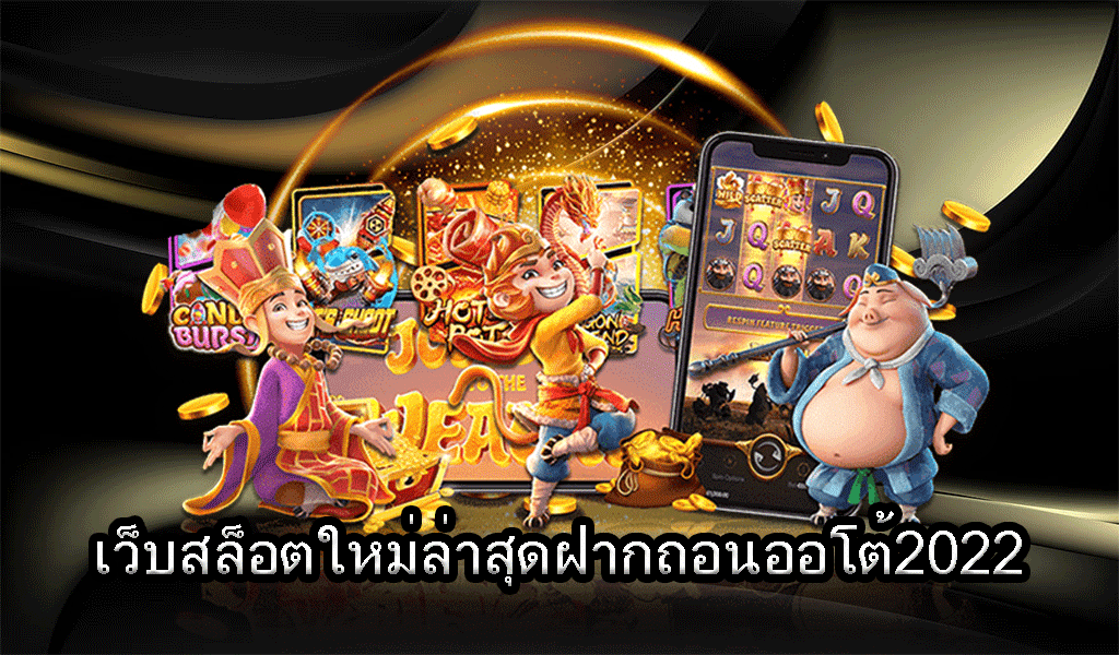 รวมเว็บสล็อต ฝาก-ถอน true wallet