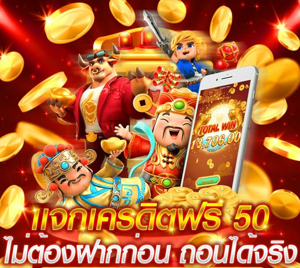 รับเครดิตฟรี 50 บาท ไม่ต้องฝาก