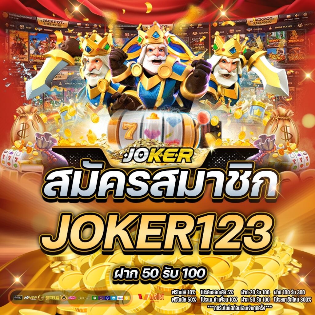 สมัครสมาชิก joker123