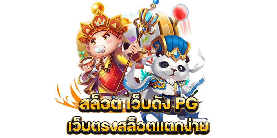 สมัครเว็บตรง แตกง่าย pg