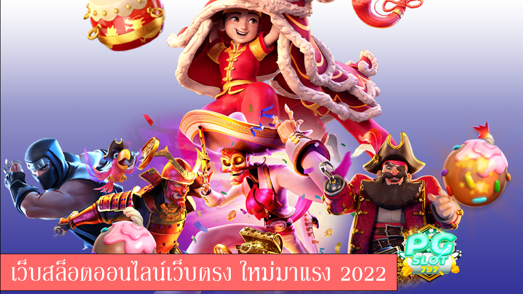 สล็อต 2022 ใหม่ล่าสุด