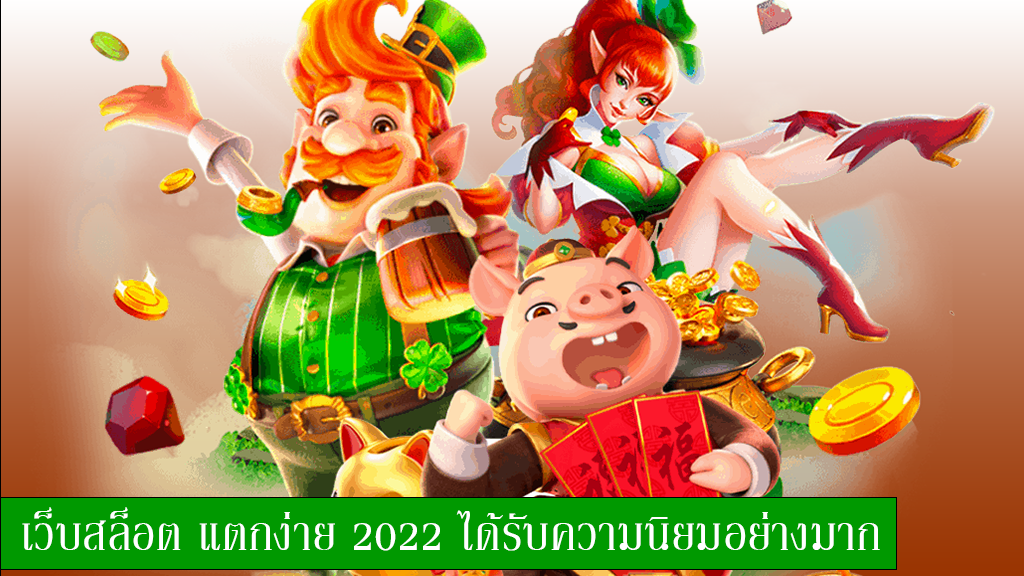 สล็อต 2022 ใหม่ล่าสุด