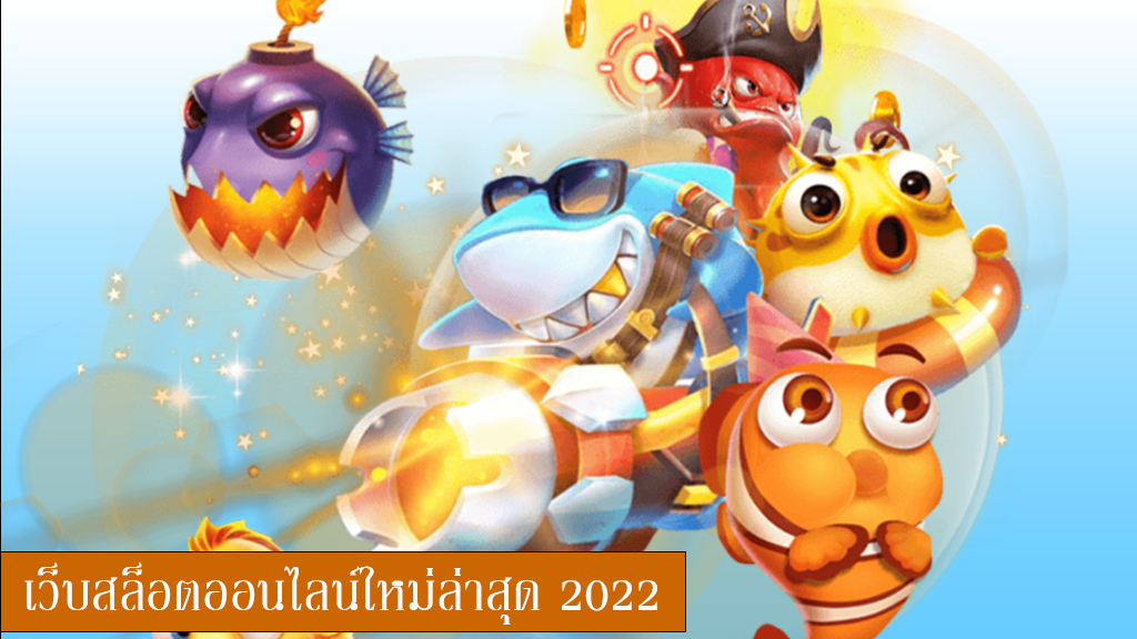 สล็อต 2022 ใหม่ล่าสุด