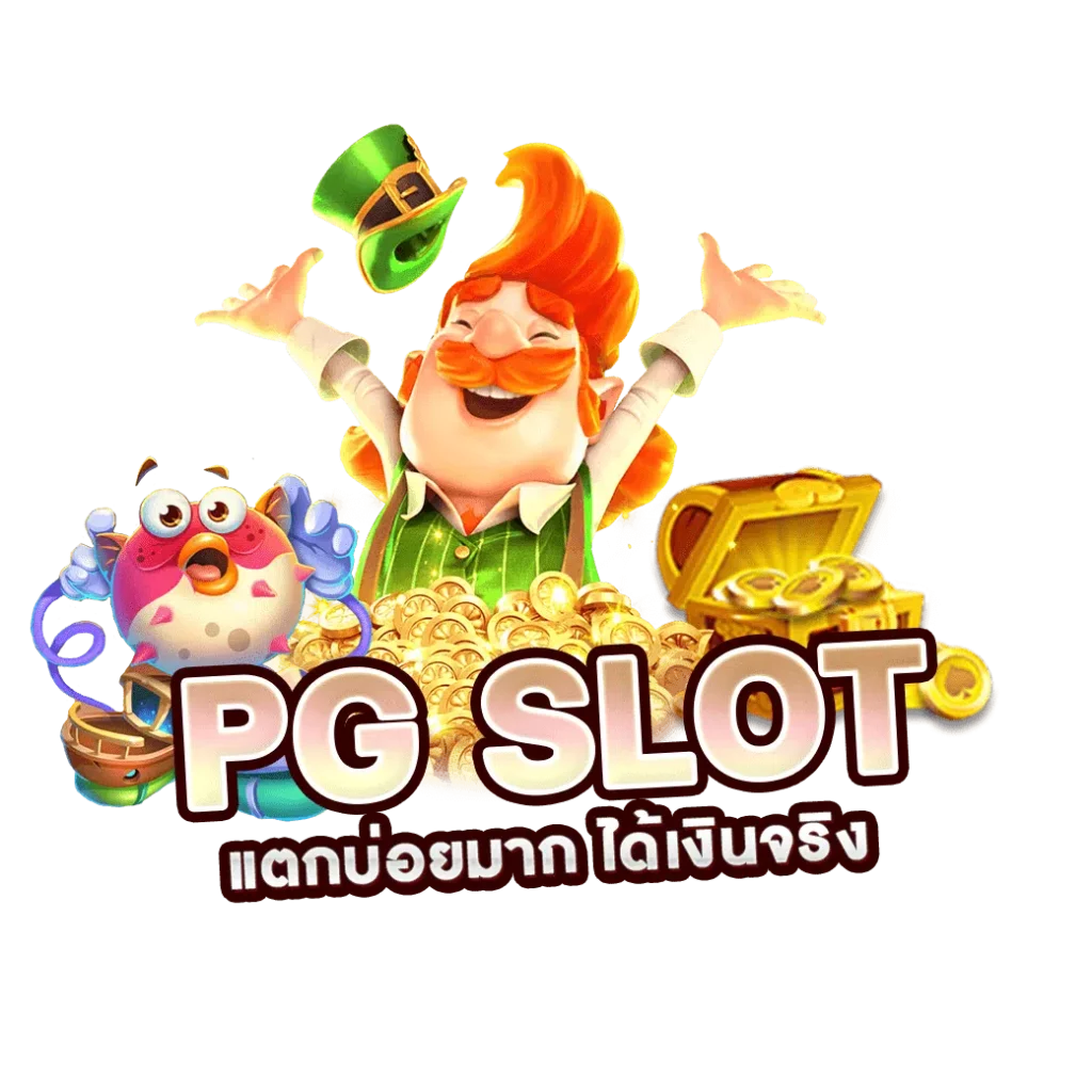 สล็อต PG ที่แตกง่ายที่สุด