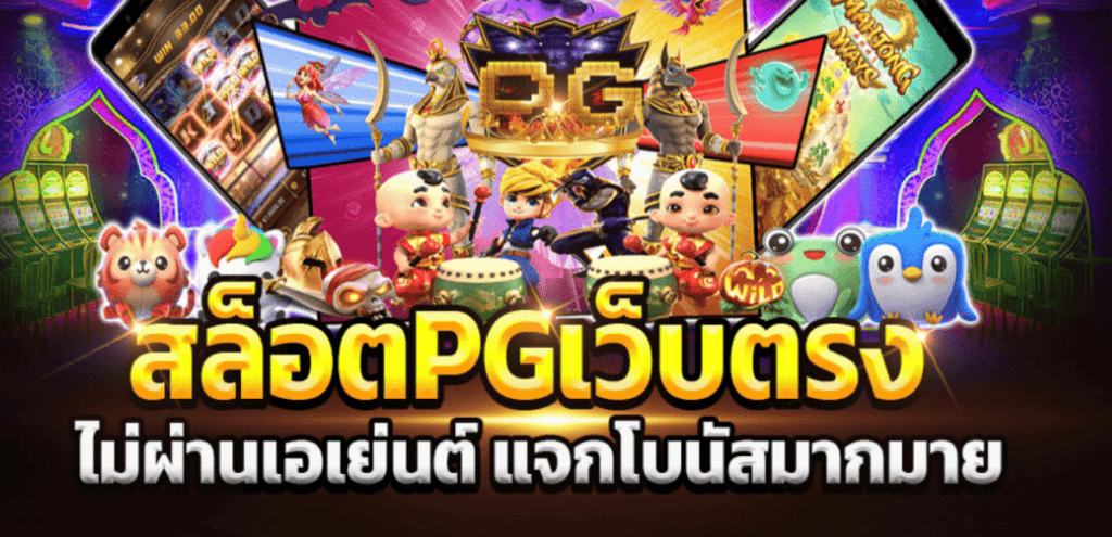 สล็อต pg เว็บตรง ไม่ผ่านเอเย่นต์ แจกโบนัส