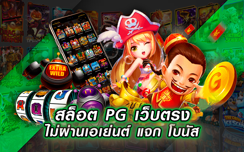 สล็อต pg เว็บตรง ไม่ผ่านเอเย่นต์ แจกโบนัส