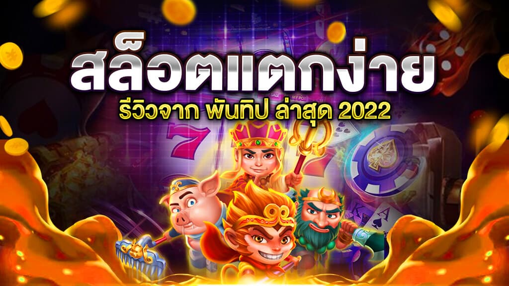 สล็อต pg แตกดี ใหม่ล่าสุด 2022