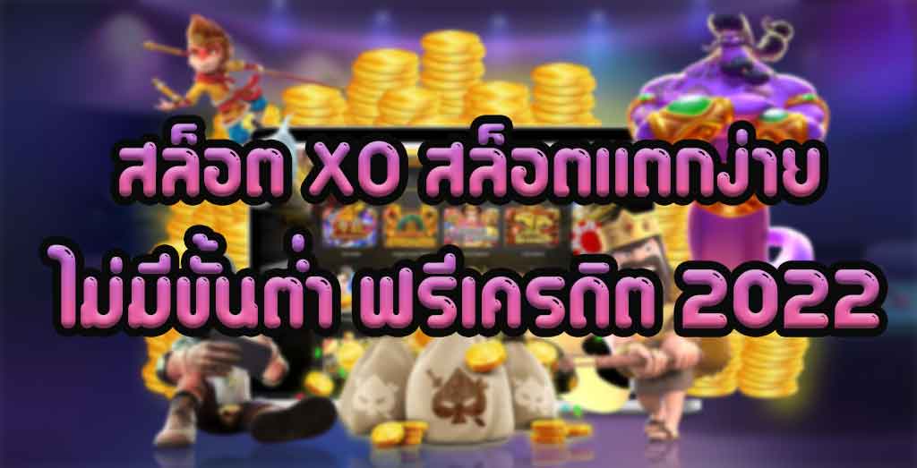 สล็อต xo แตกง่าย 2022