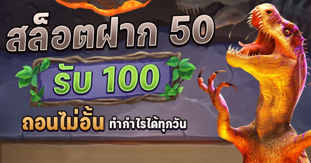 สล็อต ฝาก 50 รับ 100 ถอนไม่อั้น