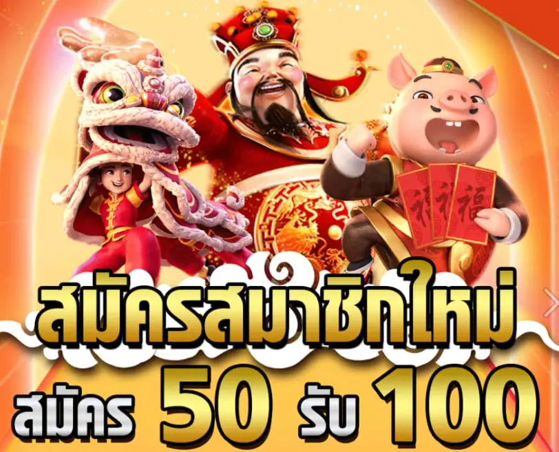 สล็อต ฝาก 50 รับ 100 ถอนไม่อั้น