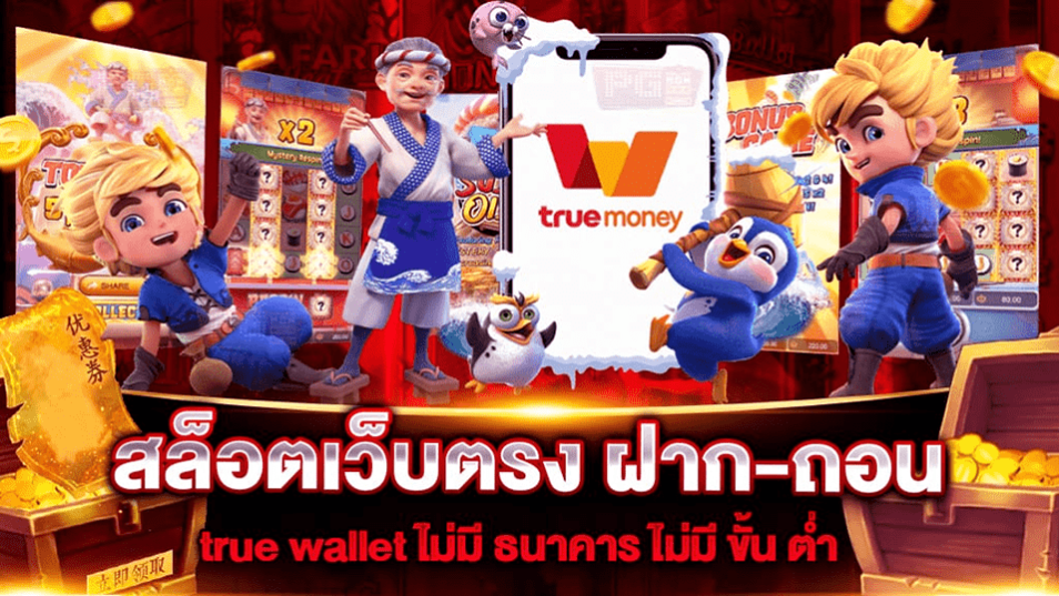 สล็อต ฝากถอน true wallet เว็บตรง