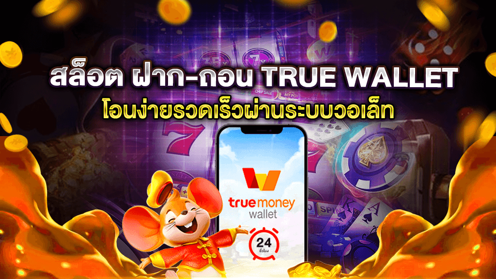 สล็อต ฝากถอน true wallet เว็บตรง