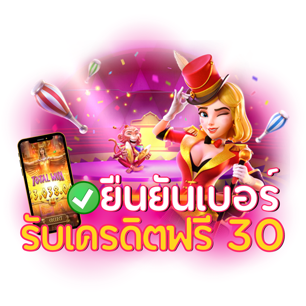 สล็อต เครดิตฟรี 30 ไม่ต้องฝากก่อน ไม่ต้องแชร์ ยืนยันเบอร์โทรศัพท์