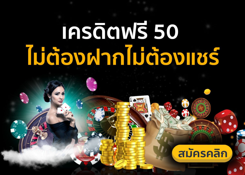 สล็อต เครดิตฟรี 50 ไม่ต้องฝากก่อน ไม่ต้องแชร์