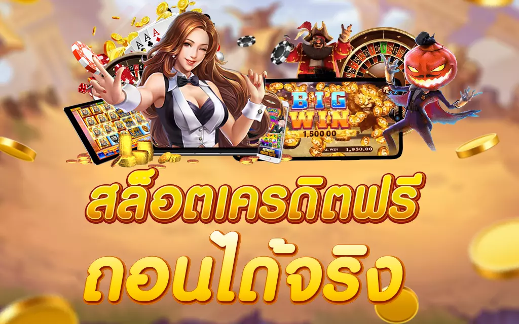 เครดิตฟรี ถอนได้ หมด