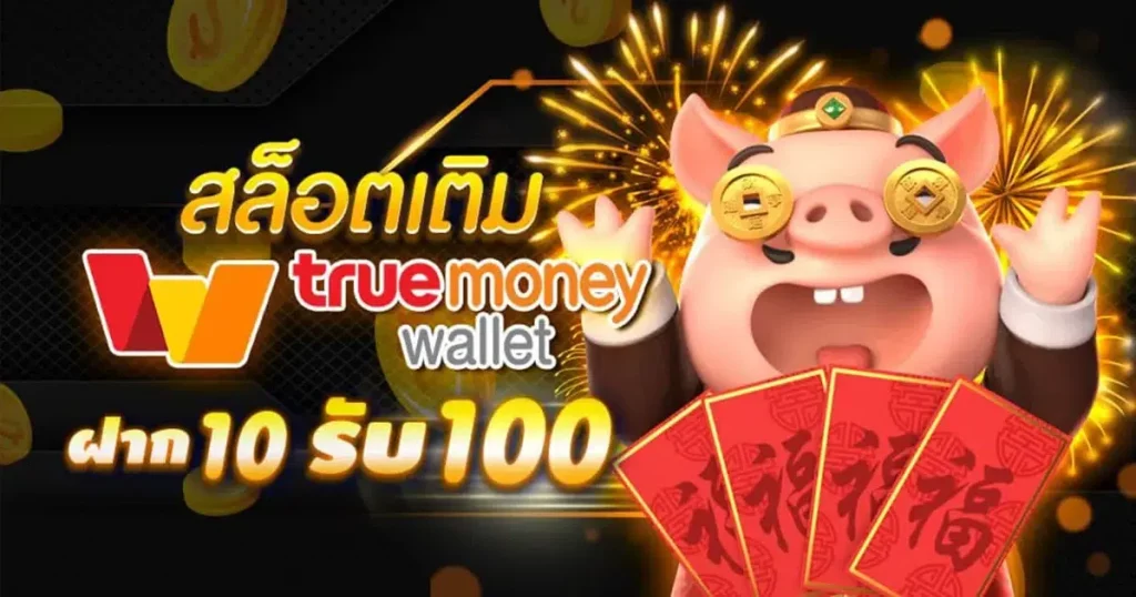 สล็อต เว็บ ตรง ฝากถอน true wallet 10 รับ 100