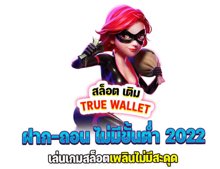 สล็อต true wallet