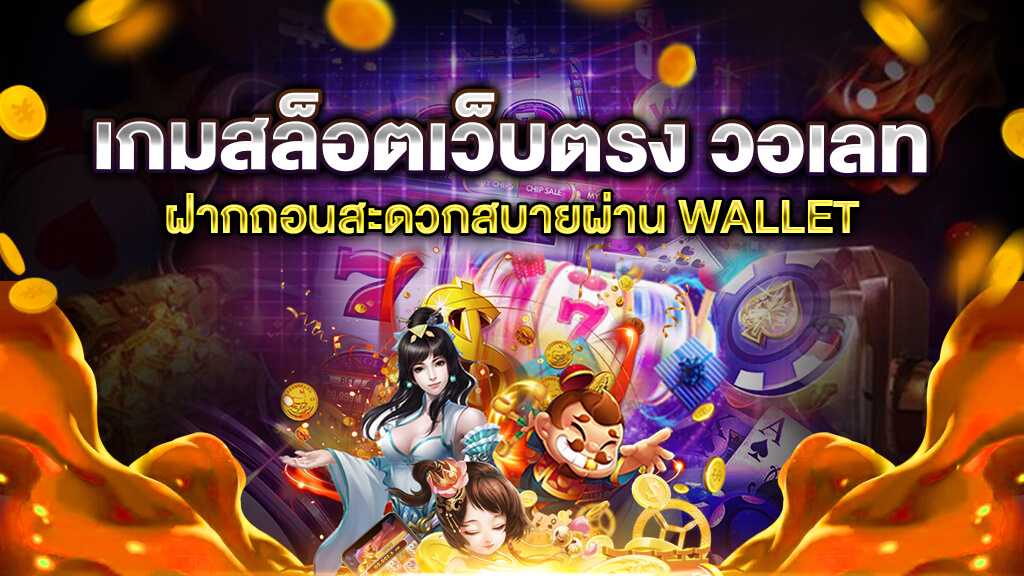 สล็อต เว็บตรง ฝาก-ถอน true wallet ไม่มี ขั้นต่ํา