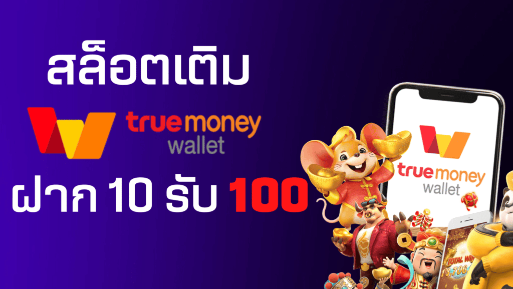 สล็อต เว็บตรง ฝากถอน true wallet ไม่มี ขั้น ต่ํา 10 รับ 100